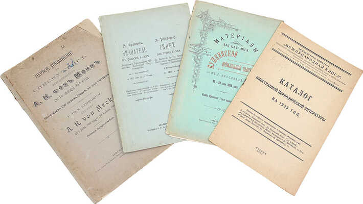 Лот из четырех каталогов книг: